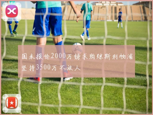 国米报价2000万镑求购琼斯利物浦坚持3500万不放人