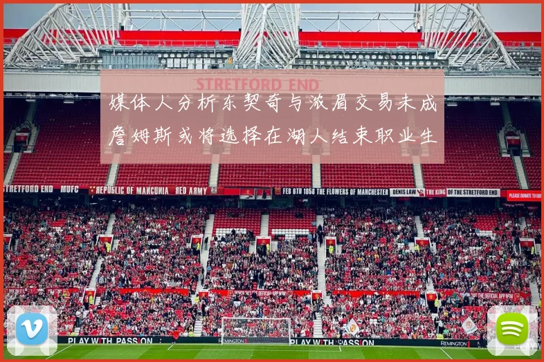 媒体人分析东契奇与浓眉交易未成詹姆斯或将选择在湖人结束职业生涯
